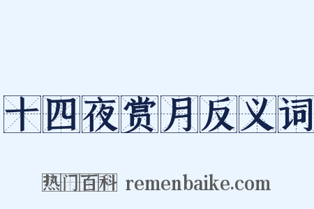 十四夜赏月反义词是什么意思的图片